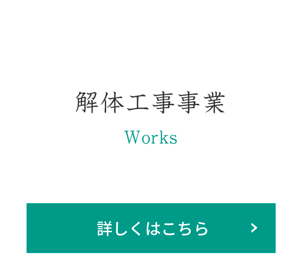 解体工事事業