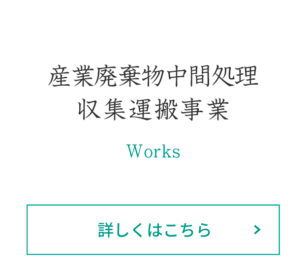 産業廃棄物中間処理収集運搬事業