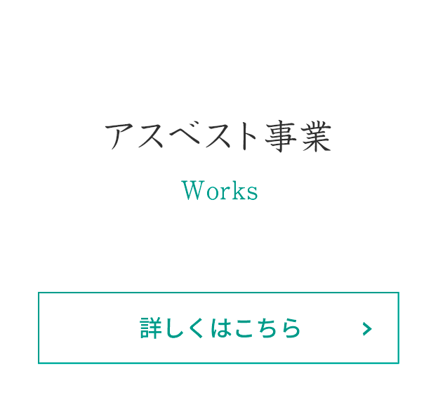 アスベスト事業