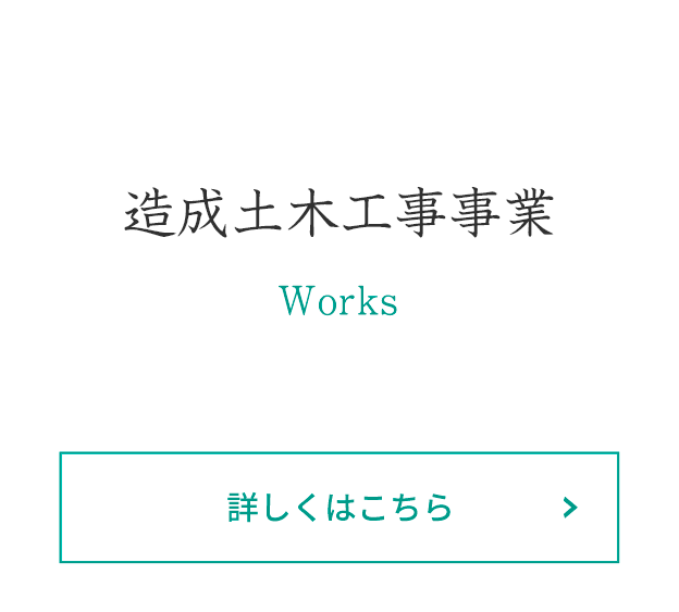 造成土木工事事業
