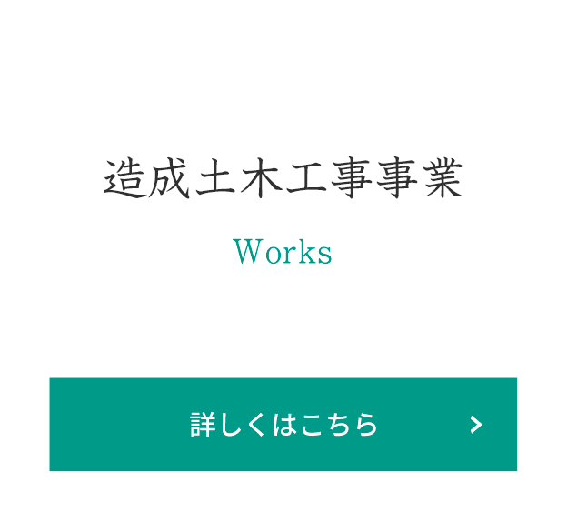造成土木工事事業