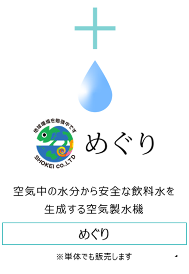 ミニマルインフラ住宅 空気製水機