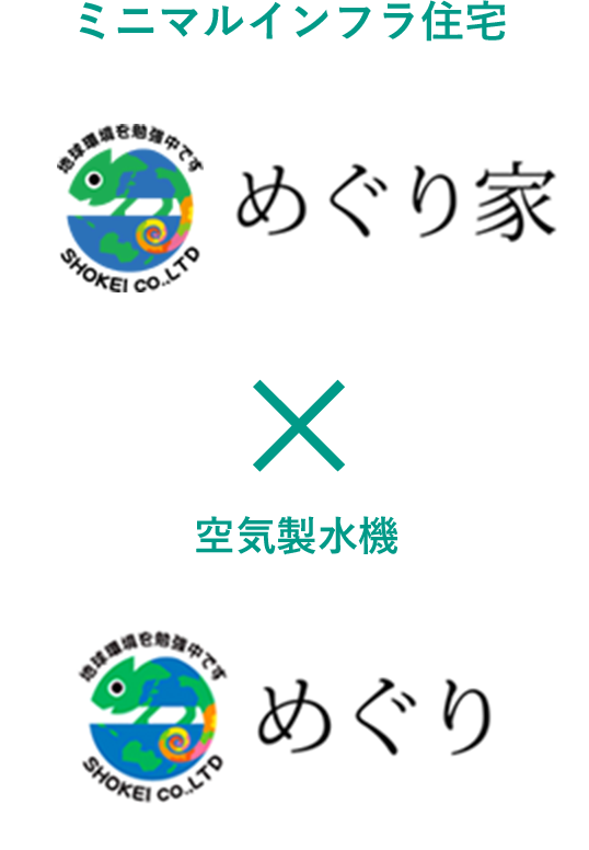 ミニマルインフラ住宅 空気製水機